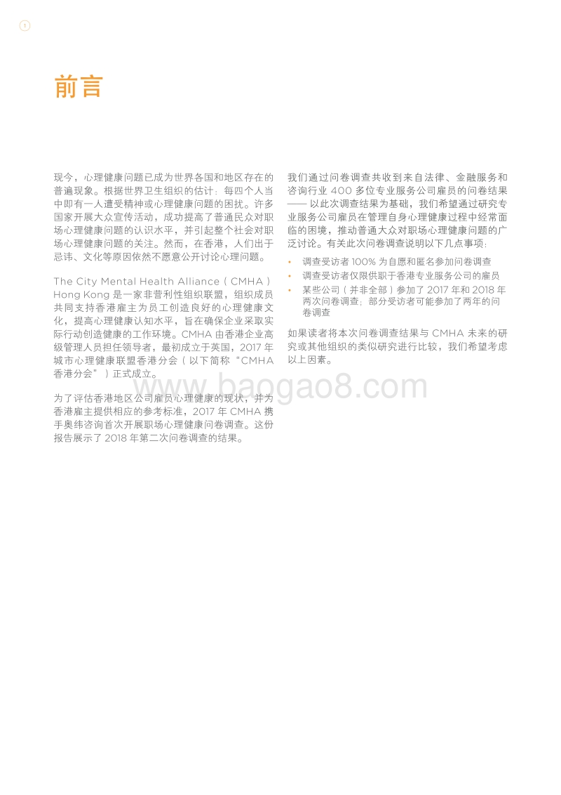 香港专业服务公司职场心理健康问卷调查.PDF_第2页