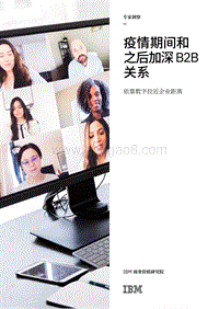 疫情期间和之后加深B2B关系：依靠数字拉近企业距离.pdf