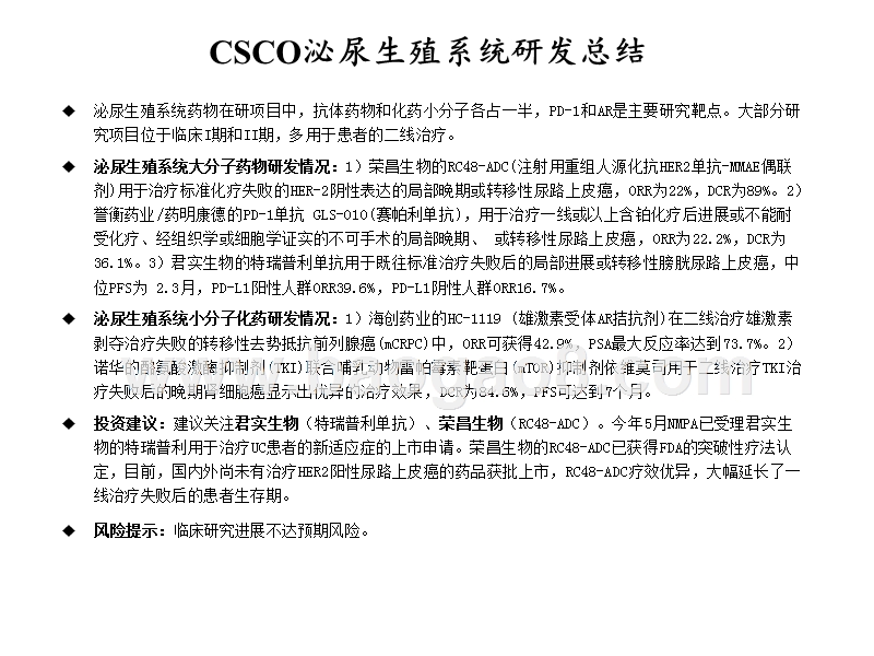 从CSCO会议梳理全球药物研发进展：泌尿生殖系统.pptx_第2页