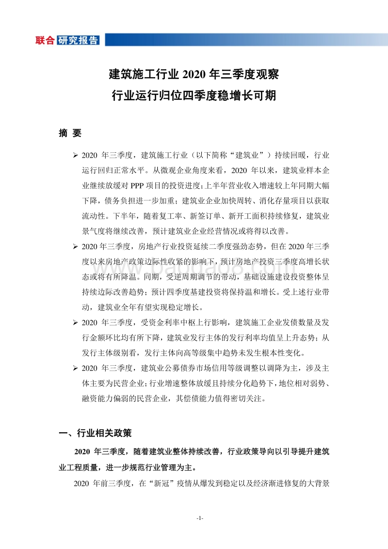 建筑施工行业2020年三季度观察.pdf_第2页