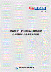 建筑施工行业2020年三季度观察.pdf