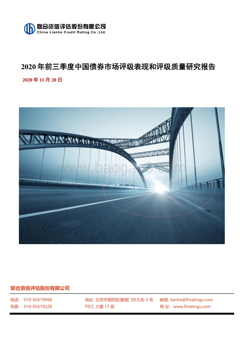 2020年前三季度中国债券市场评级表现和评级质量研究报告.pdf_第1页