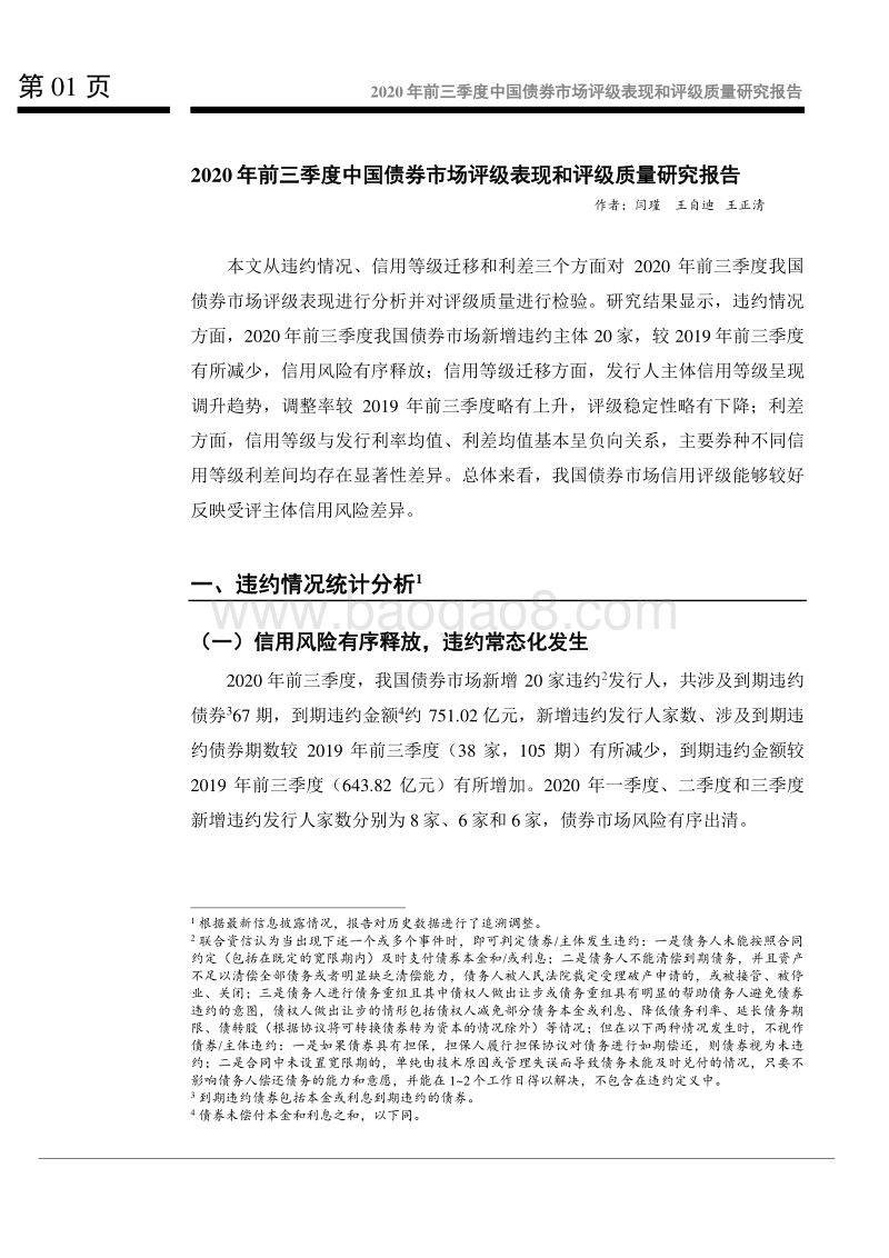 2020年前三季度中国债券市场评级表现和评级质量研究报告.pdf_第2页