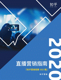 2020直播营销指南.pdf