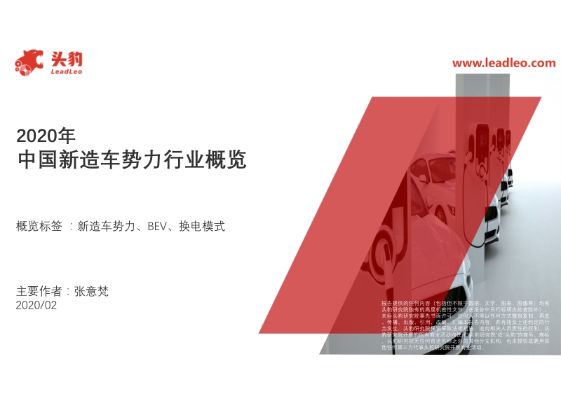 2020年中国新造车势力行业概览.pdf