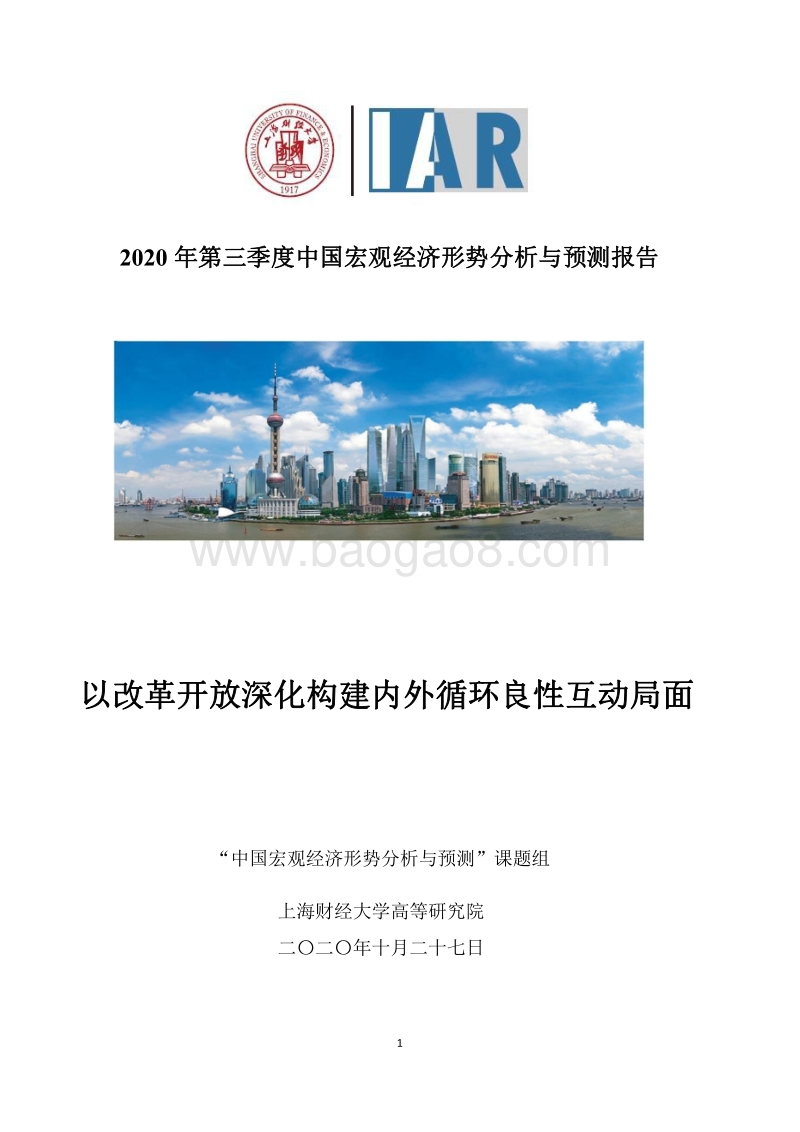 2020年第三季度中国宏观经济形势分析与预测报告.pdf_第1页