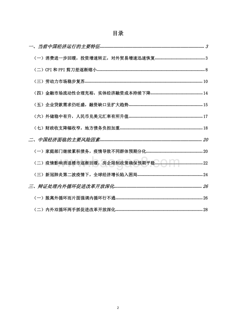 2020年第三季度中国宏观经济形势分析与预测报告.pdf_第2页
