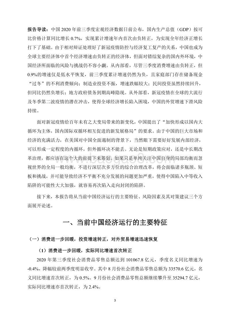 2020年第三季度中国宏观经济形势分析与预测报告.pdf_第3页