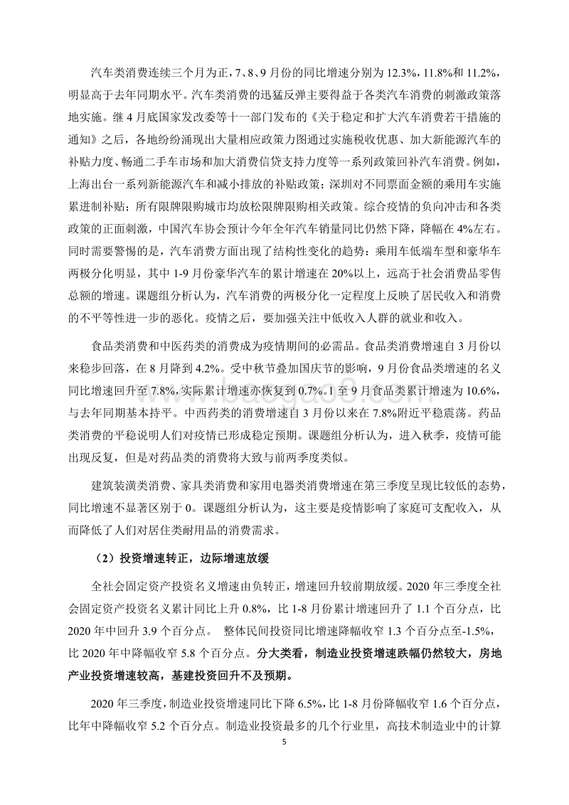 2020年第三季度中国宏观经济形势分析与预测报告.pdf_第5页