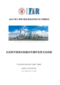 2020年第三季度中国宏观经济形势分析与预测报告.pdf