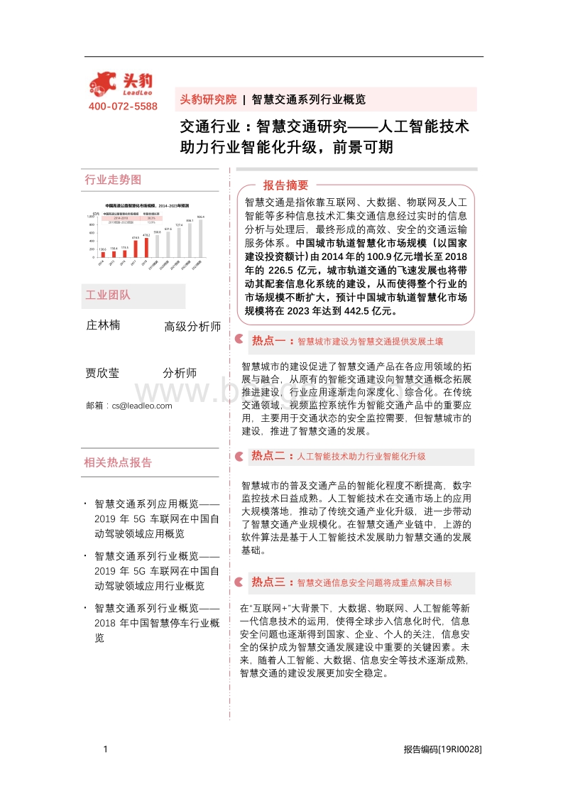 智慧交通研究：人工智能技术助力行业智能化升级，前景可期.pdf_第1页