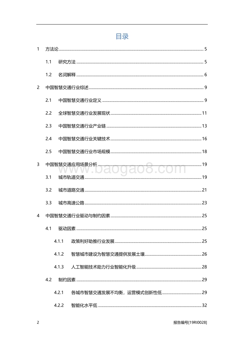 智慧交通研究：人工智能技术助力行业智能化升级，前景可期.pdf_第2页
