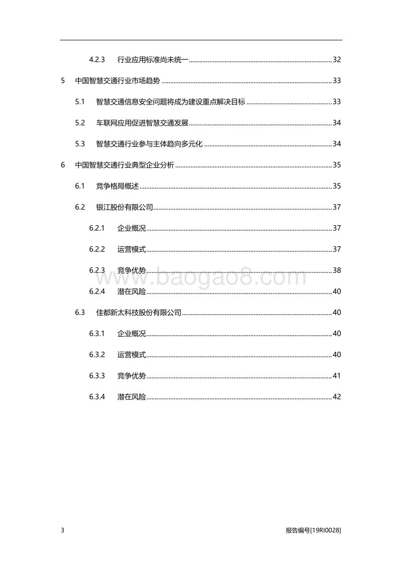 智慧交通研究：人工智能技术助力行业智能化升级，前景可期.pdf_第3页