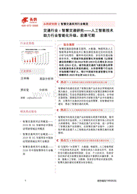 智慧交通研究：人工智能技术助力行业智能化升级，前景可期.pdf