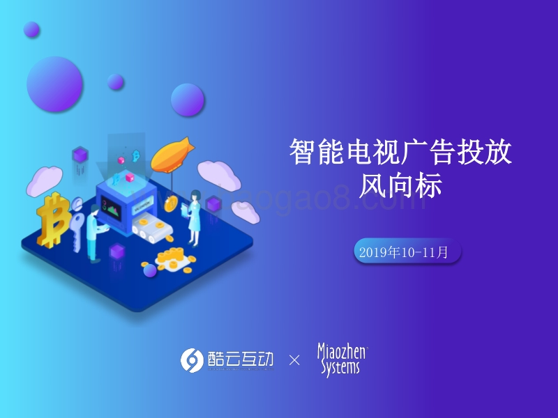 2019年10-11月智能电视广告投放风向标.pdf_第1页