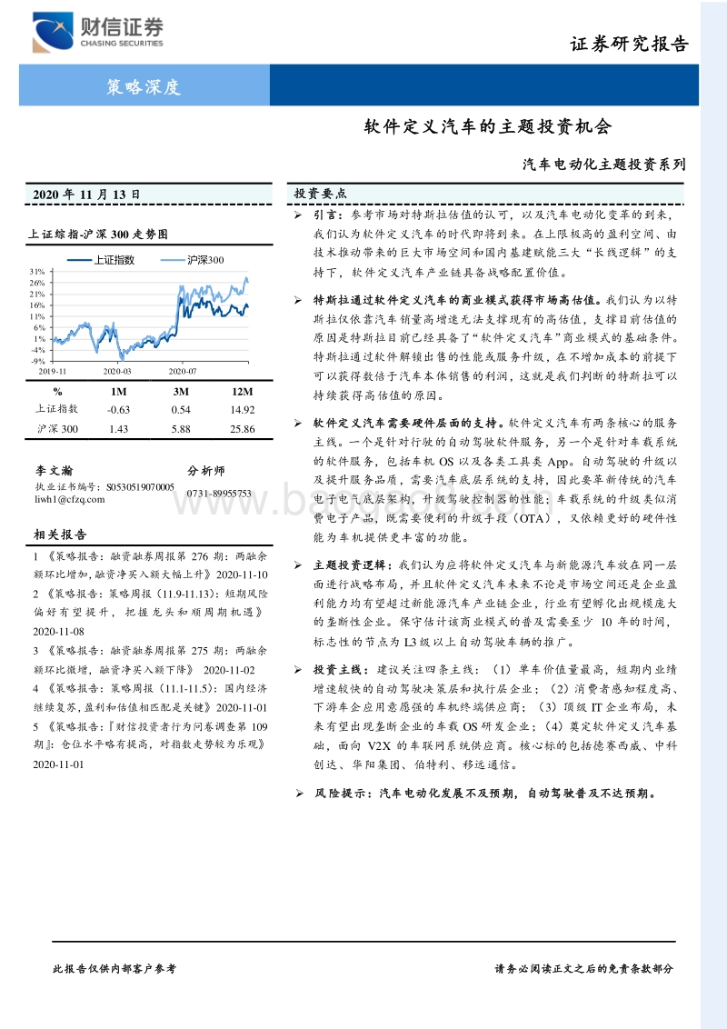汽车电动化主题投资系列：软件定义汽车的主题投资机会.pdf_第1页