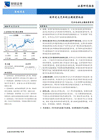 汽车电动化主题投资系列：软件定义汽车的主题投资机会.pdf