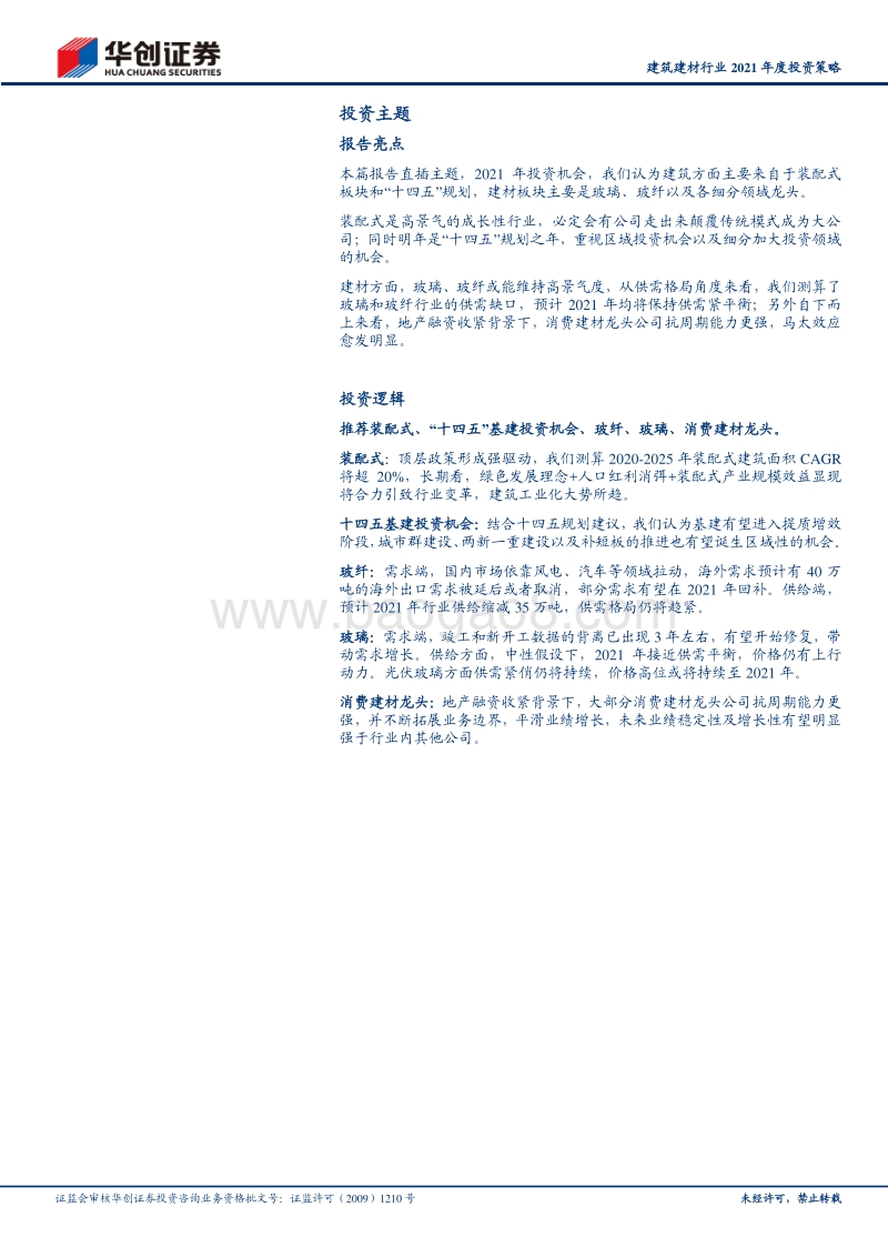 建筑建材行业2021年度投资策略：装配未来，拥抱龙头.pdf_第2页