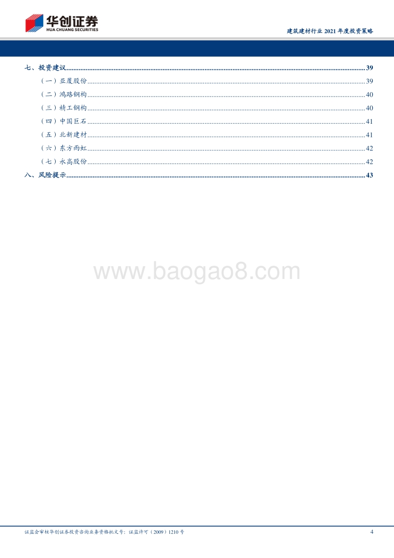 建筑建材行业2021年度投资策略：装配未来，拥抱龙头.pdf_第4页