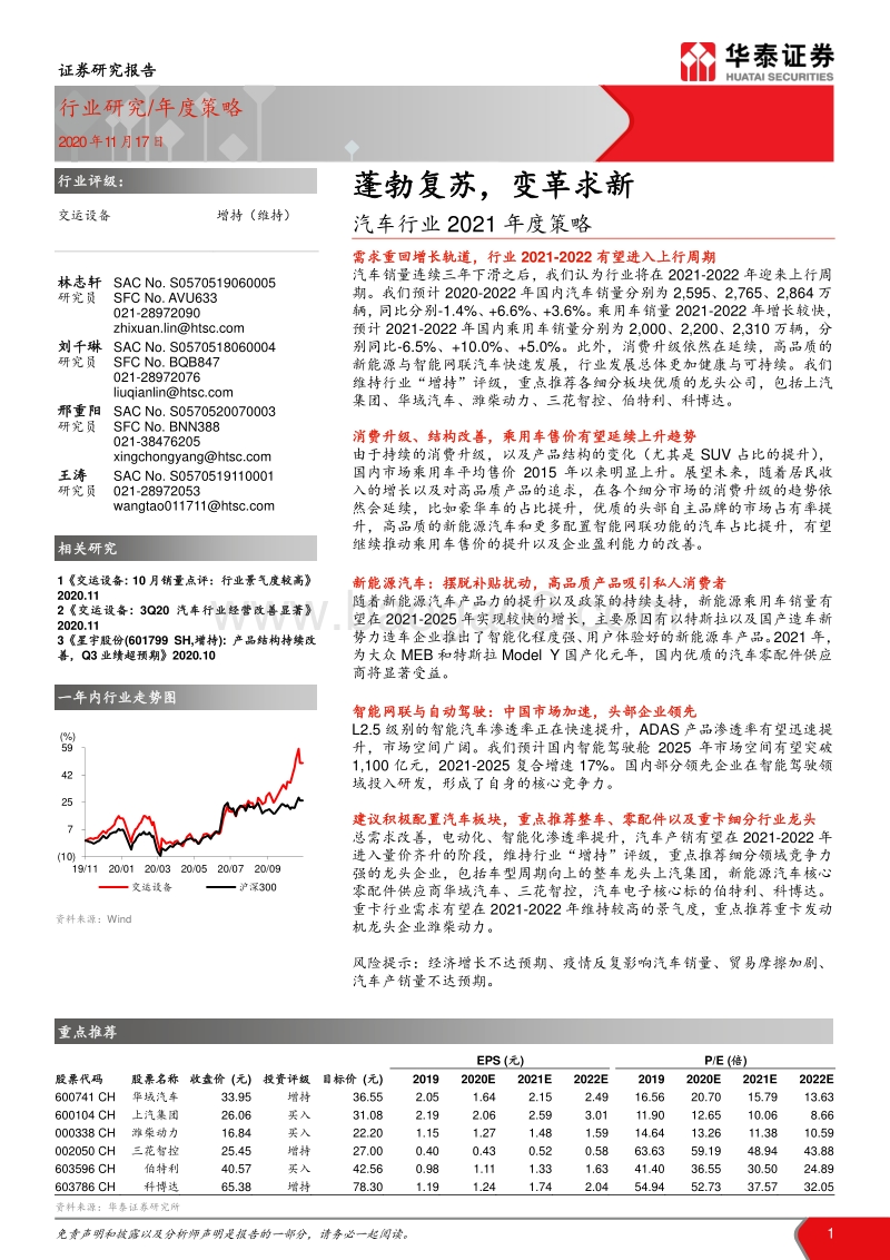 汽车行业2021年度策略：蓬勃复苏，变革求新.pdf_第1页