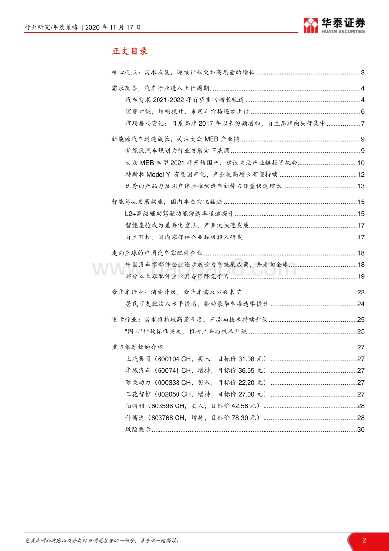 汽车行业2021年度策略：蓬勃复苏，变革求新.pdf_第2页