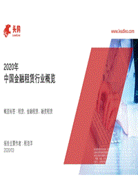 2020年中国金融租赁行业概览.pdf