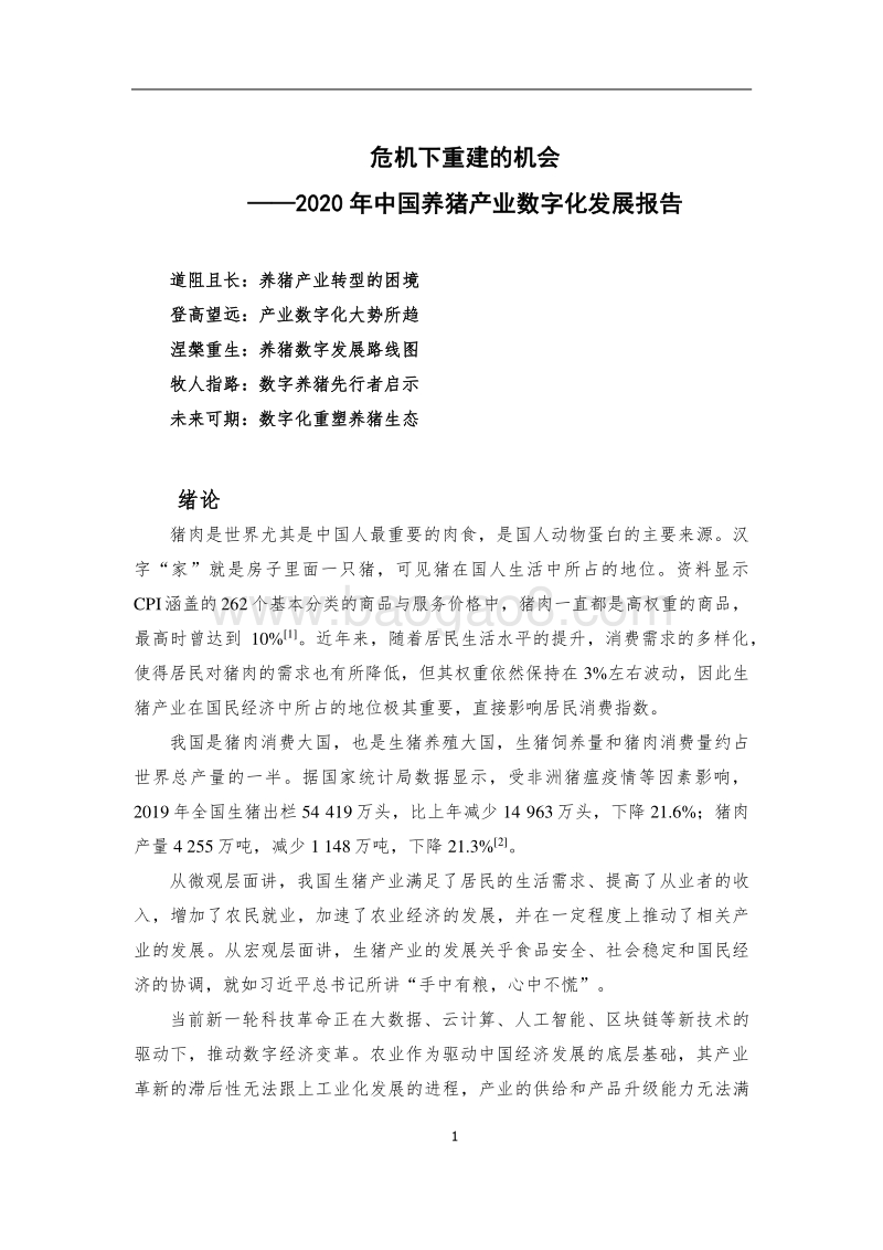 2020中国养猪产业数字化发展报告.pdf_第2页