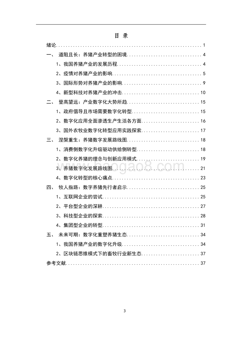 2020中国养猪产业数字化发展报告.pdf_第4页