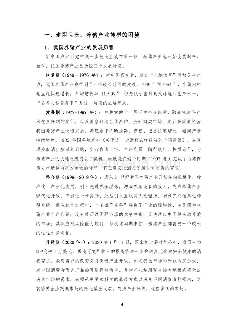 2020中国养猪产业数字化发展报告.pdf_第5页