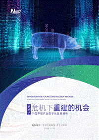 2020中国养猪产业数字化发展报告.pdf