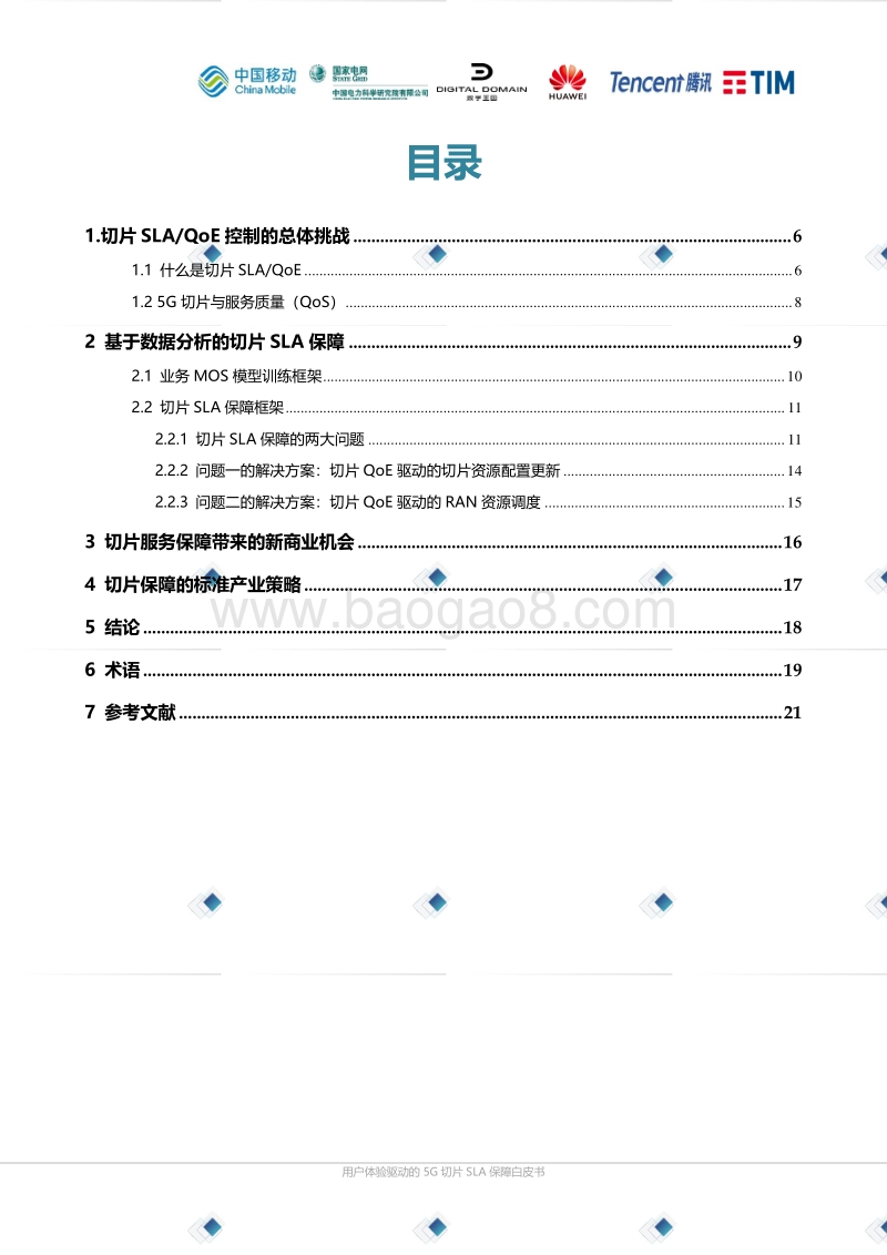 2019用户体验驱动的5G切片SLA保障白皮书.pdf_第2页