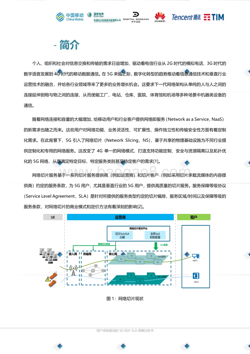 2019用户体验驱动的5G切片SLA保障白皮书.pdf_第3页