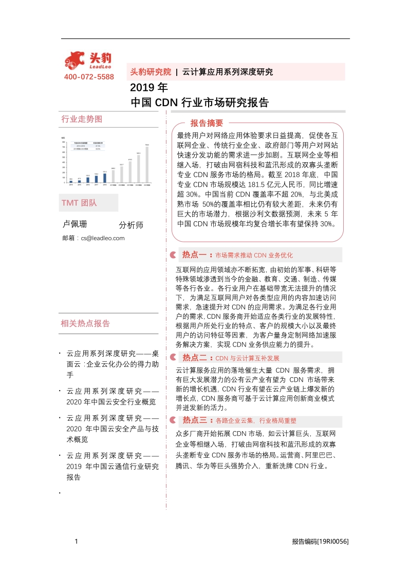 2019年中国CDN行业市场研究报告.pdf_第1页
