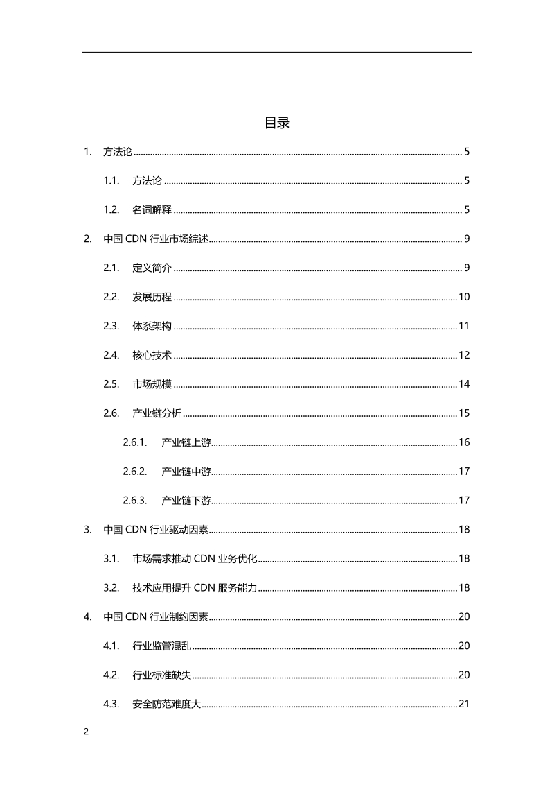 2019年中国CDN行业市场研究报告.pdf_第2页