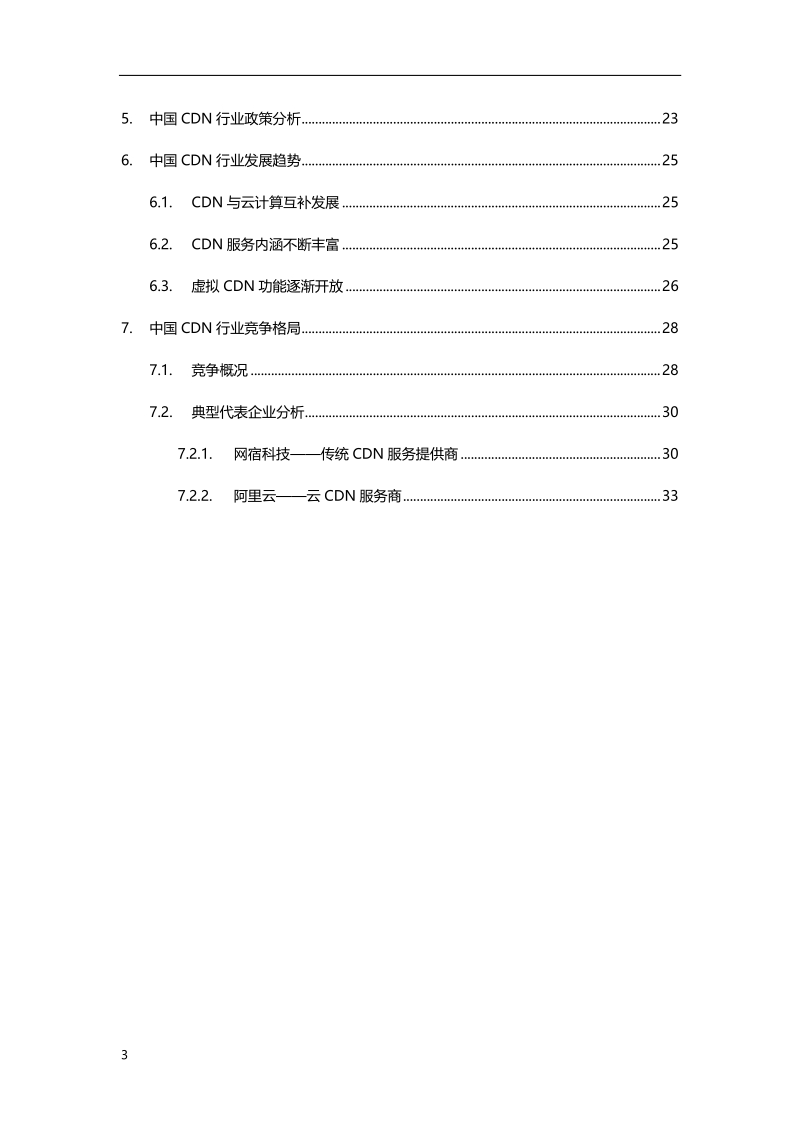 2019年中国CDN行业市场研究报告.pdf_第3页