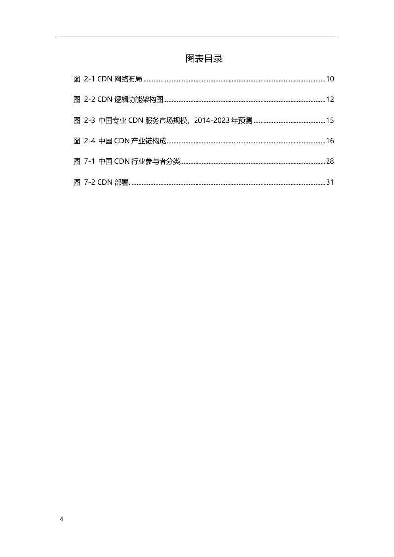 2019年中国CDN行业市场研究报告.pdf_第4页