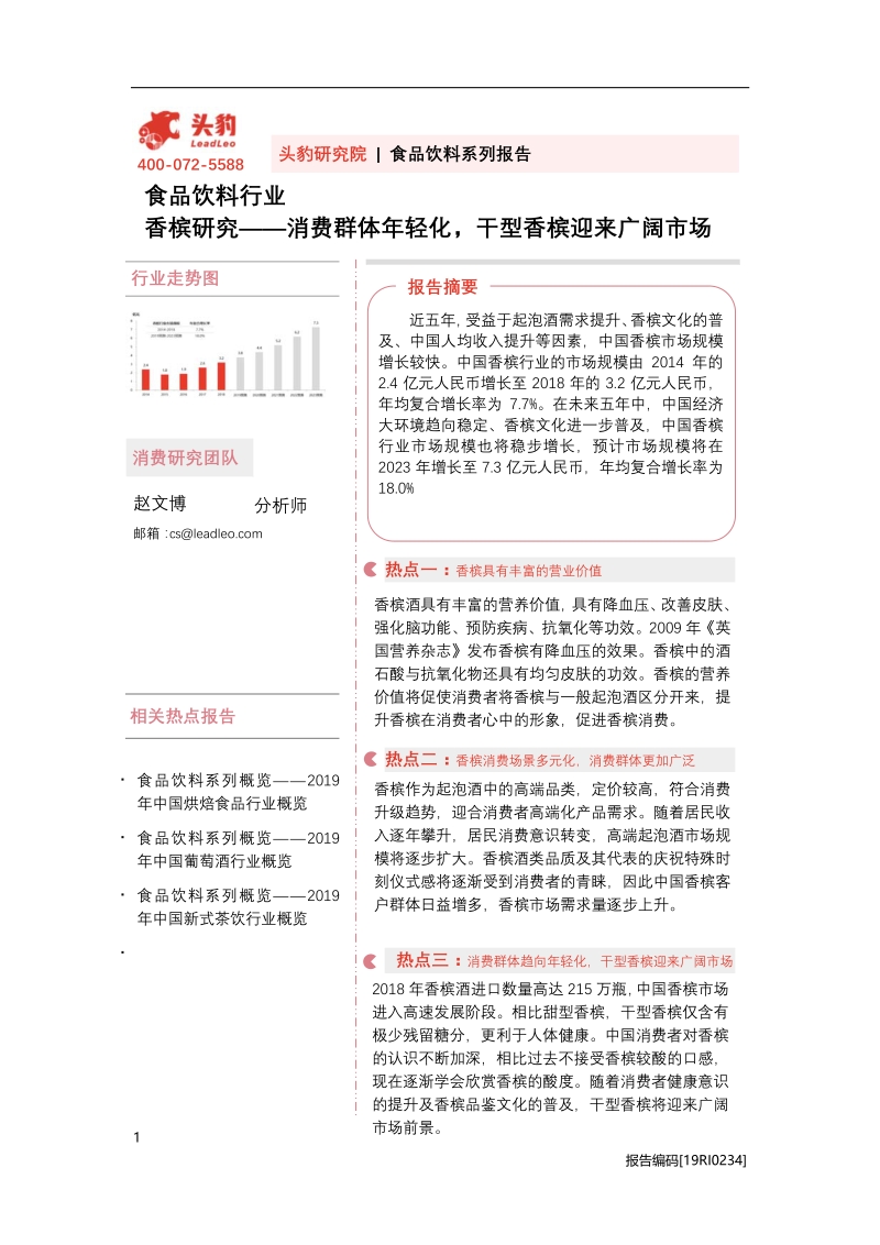 香槟研究：消费群体年轻化，干型香槟迎来广阔市场.pdf_第1页