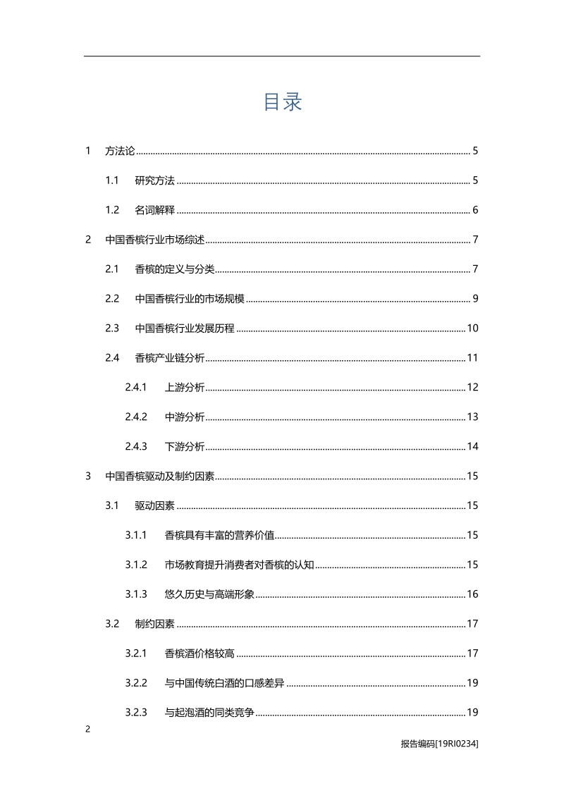 香槟研究：消费群体年轻化，干型香槟迎来广阔市场.pdf_第2页