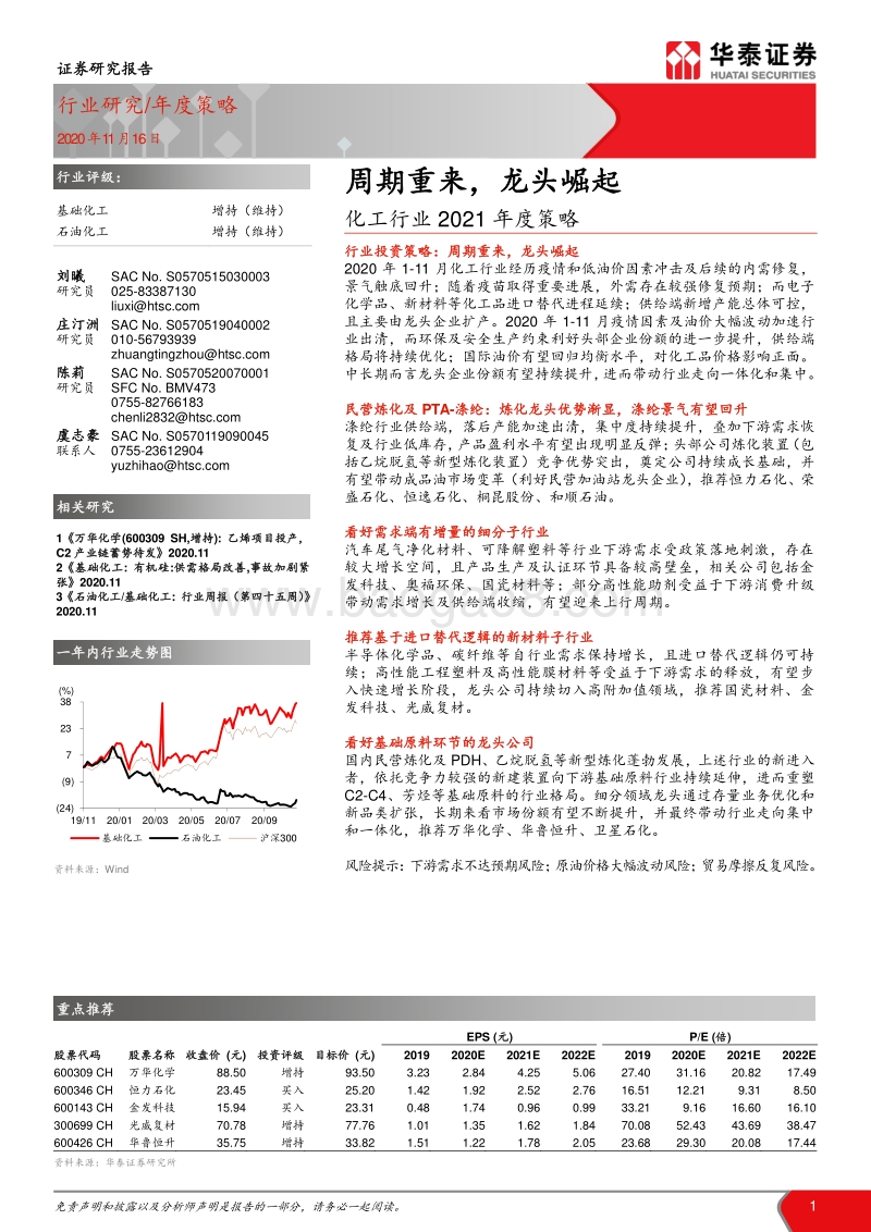 化工行业2021年度策略：周期重来，龙头崛起.pdf_第1页