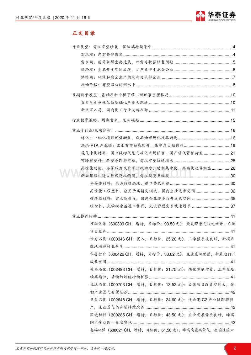 化工行业2021年度策略：周期重来，龙头崛起.pdf_第2页