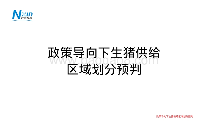 政策导向下生猪供给区域划分预判.pdf_第1页
