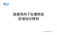 政策导向下生猪供给区域划分预判.pdf