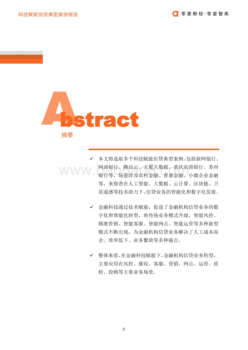 科技赋能信贷典型案例报告.pdf_第2页