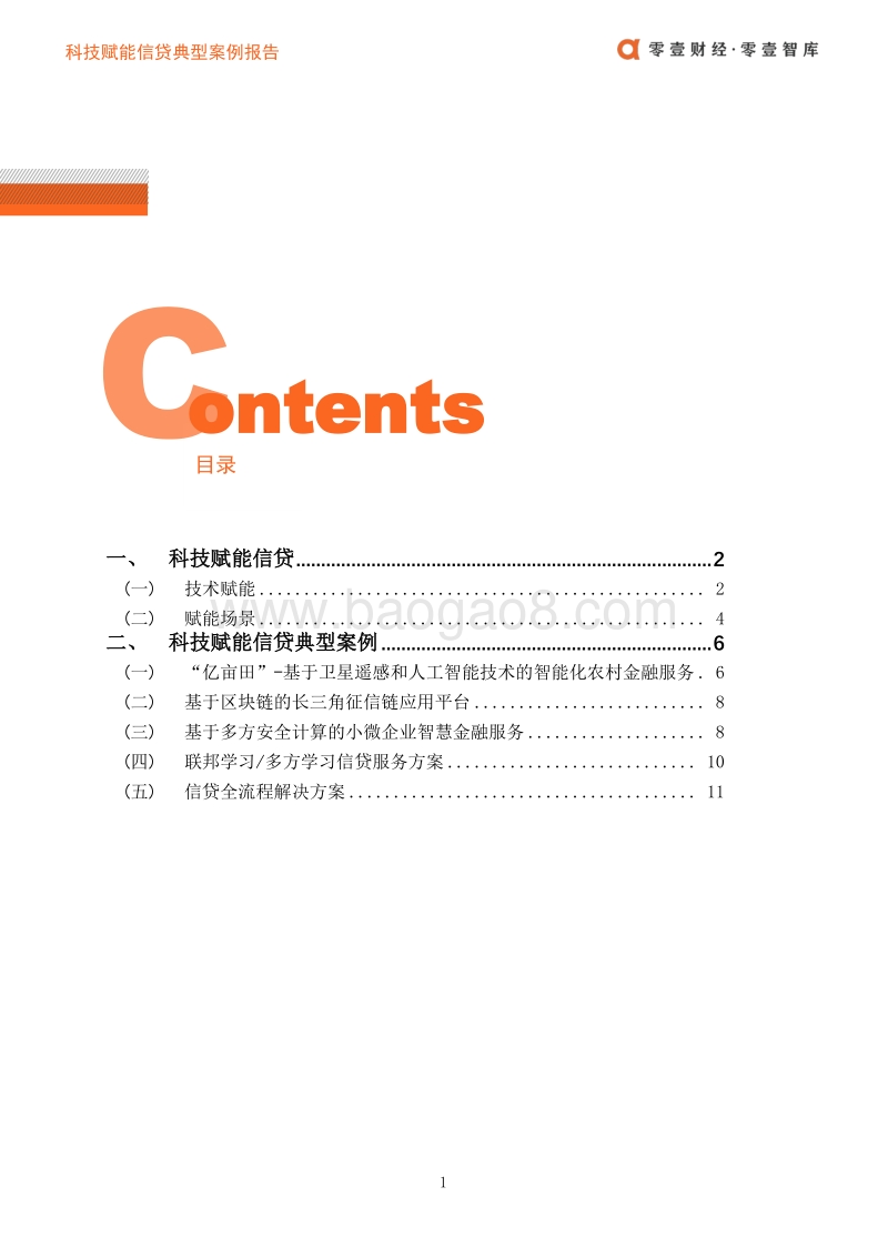 科技赋能信贷典型案例报告.pdf_第3页