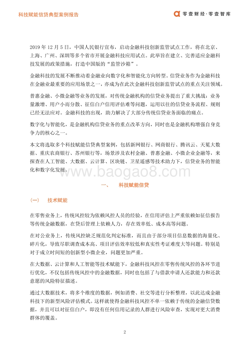 科技赋能信贷典型案例报告.pdf_第4页