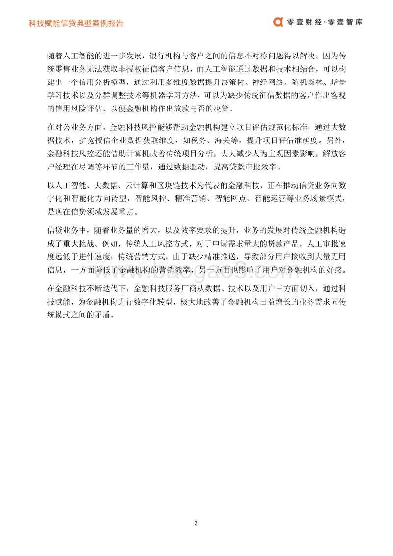 科技赋能信贷典型案例报告.pdf_第5页