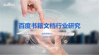 百度书籍文档行业研究.pdf