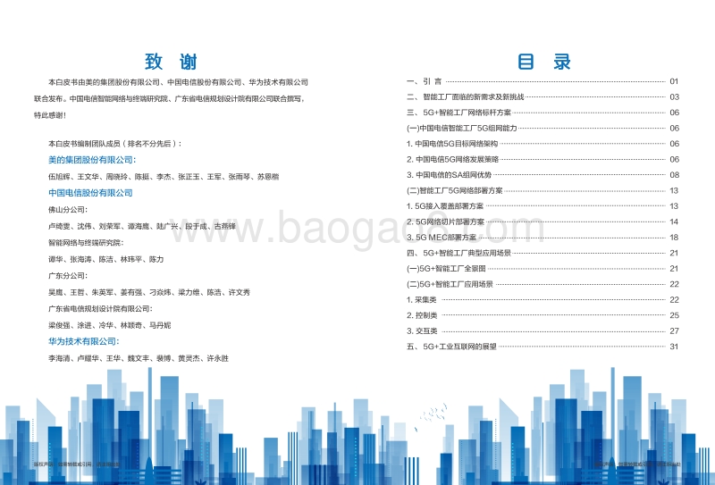 20195G+智能工厂网络及应用白皮书.pdf_第2页