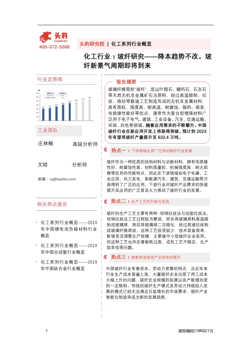 玻纤研究：降本趋势不改，玻纤新景气周期即将到来.pdf_第1页