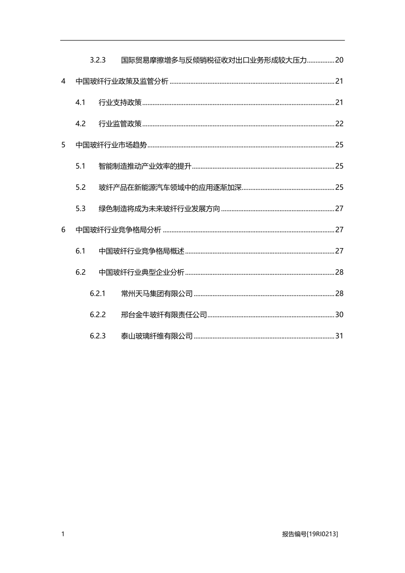 玻纤研究：降本趋势不改，玻纤新景气周期即将到来.pdf_第3页